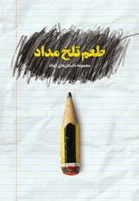 طعم تلخ مداد